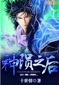 神陨之后