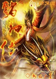 中华诸神传