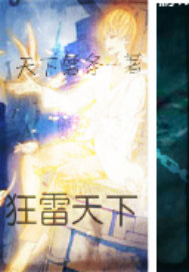 狂雷天下