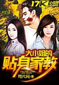 大小姐的贴身家教