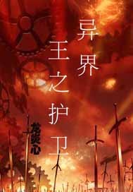 异界王之护卫
