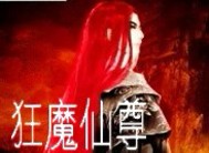 狂魔仙尊