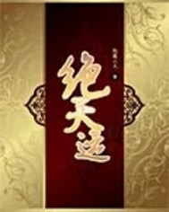 绝天运