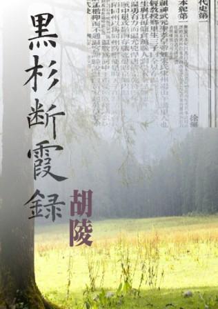 黑杉?霞?