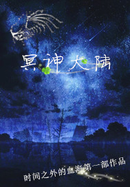冥神大陆