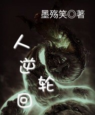 人逆轮回