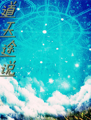 道天途说