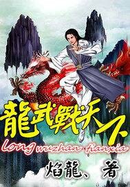 龙武战士