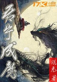 吾宁成魔