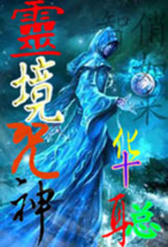 灵境咒神