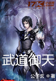 武道御天