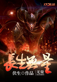 长生无量