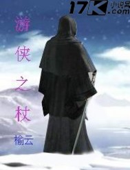 游侠之杖