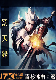 罚天录