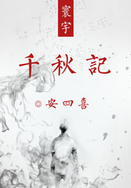 寰宇千秋记