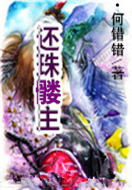 还珠髅主