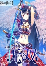 matchless无双