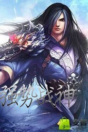 强势战神