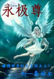 永极尊
