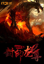 封印龙尊