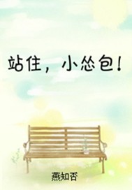站住小怂包