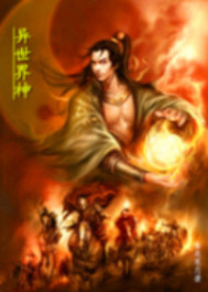 异世界神
