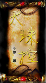 天珠控