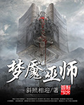 梦魇巫师