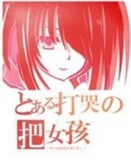 把女孩打哭
