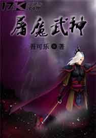 屠魔武神