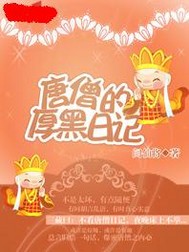 唐僧的厚黑日记