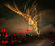 借风回古
