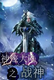 神迹大陆之战神