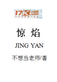 惊焰