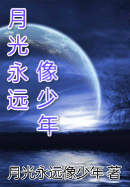 月光永远像少年