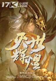 灭世辉煌