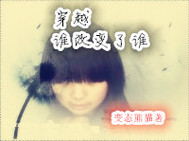 穿越谁改变了谁