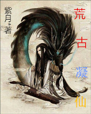 荒古凝仙
