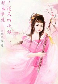 邪王唯爱逆天四小姐