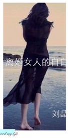 离婚女人的自白