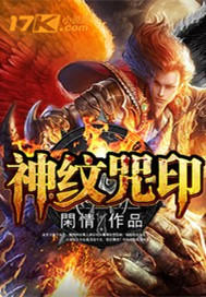 神纹咒印