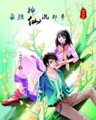 最强神仙混都市